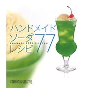 ハンドメイドソーダレシピ77 [単行本]