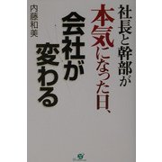 社長と幹部が本気になった日、会社が変わる [単行本]