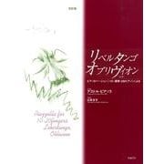 リベルタンゴ、オブリヴィオン 改訂版 [単行本]