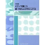 ピアノで弾こう新・やさしいクラシック 初級編 7 [単行本]