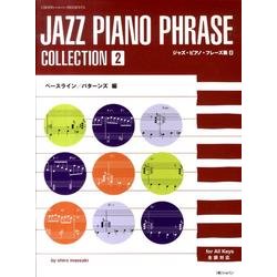 ジャズ・ピアノ・フレーズ集 2 ベースライン/パターンズ編（CHOPIN magazine PRESENTS） [単行本]