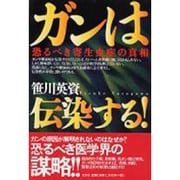 ガンは伝染する!―恐るべき寄生虫症の真相 [単行本]