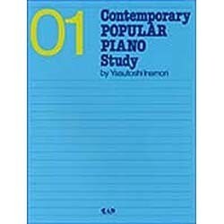 コンテンポラリーポピュラー・ピアノ・スタディ 1 [単行本]