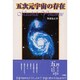 五次元宇宙の存在 [単行本]