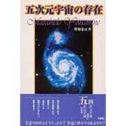 五次元宇宙の存在 [単行本]