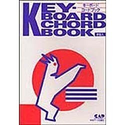 手型入りキーボード・コード・ブック [単行本]