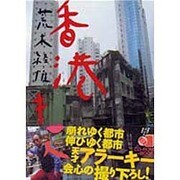 香港キッス [単行本]