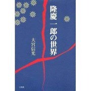 隆慶一郎の世界 [単行本]