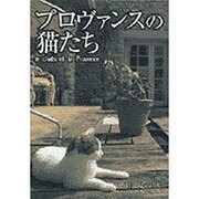 プロヴァンスの猫たち [図鑑]