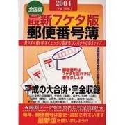 郵便番号簿 2004年版 全国版 最新7ケタ版 [単行本]