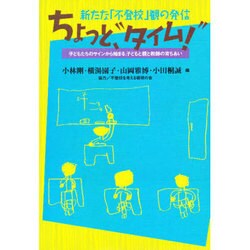 ちょっと、"タイム!"―新たな「不登校」観の発信 [単行本]