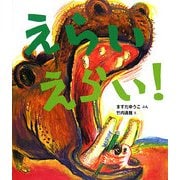 えらいえらい!(ケロちゃんえほん〈1〉) [絵本]