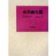 水墨画年鑑〈2006年版〉 [単行本]