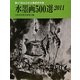 水墨画500選〈2011〉第37回全日本水墨画秀作展入選作品集 [単行本]