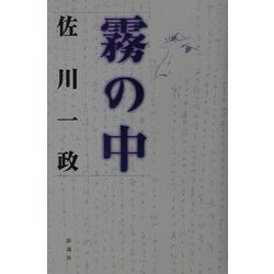霧の中 [単行本]