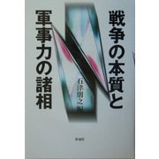 戦争の本質と軍事力の諸相 [単行本]