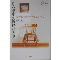 心のホネが折れたとき―女性のうつをケアするために(心をケアするBOOKS) [全集叢書]