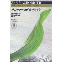 ヨドバシ.com - ゼン・マクロビオティック－自然の食物による