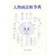 人物画診断辞典 [事典辞典]