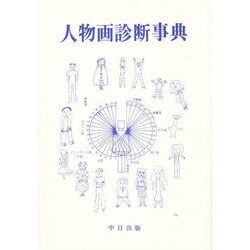 人物画診断辞典 [事典辞典]