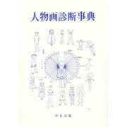 人物画診断辞典 [事典辞典]
