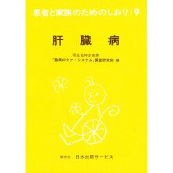 肝臓病 改訂（患者と家族のためのしおり 9） [全集叢書]