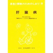 肝臓病 改訂（患者と家族のためのしおり 9） [全集叢書]