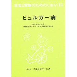 ビュルガー病 改訂（患者と家族のためのしおり 11） [全集叢書]
