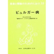 ビュルガー病 改訂（患者と家族のためのしおり 11） [全集叢書]