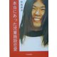 本当にあった児童施設恋愛 [単行本]