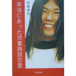 本当にあった児童施設恋愛 [単行本]