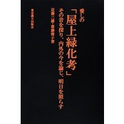 愛しの「屋上緑化考」―その昔を探り、内外の今を論じ、明日を照らす [単行本]