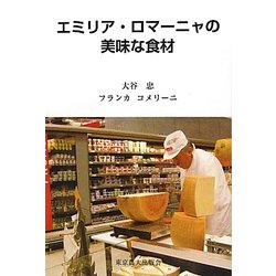 エミリア・ロマーニャの美味な食材 [単行本]