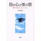 目は心と体の窓―眼科医のひとりごと [単行本]