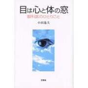 目は心と体の窓―眼科医のひとりごと [単行本]