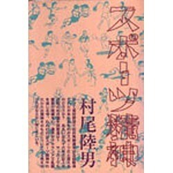 スポーツ精神 [単行本]
