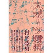 スポーツ精神 [単行本]