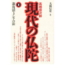 ヨドバシ.com - 現代の仏陀 1－高橋信次師 [単行本] 通販【全品無料配達】