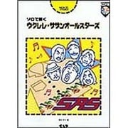 ソロで弾くウクレレ・サザンオールスター図 [単行本]