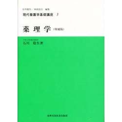 薬理学 増補版 (現代看護学基礎講座〈5〉)