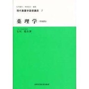 薬理学 増補版 (現代看護学基礎講座〈5〉)