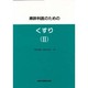 麻酔科医のためのくすり〈2〉