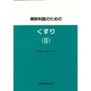 麻酔科医のためのくすり〈2〉