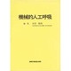 機械的人工呼吸 [単行本]
