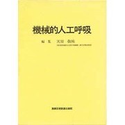 機械的人工呼吸 [単行本]