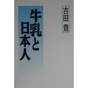 牛乳と日本人 [単行本]