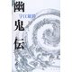 幽鬼伝 [単行本]