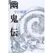幽鬼伝 [単行本]