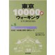 東京10000歩ウォーキング〈No.5〉中央区 日本橋人形町・浜町コース―文学と歴史を巡る [全集叢書]