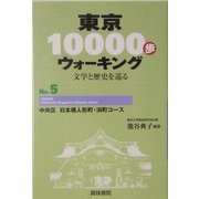 東京10000歩ウォーキング〈No.5〉中央区 日本橋人形町・浜町コース―文学と歴史を巡る [全集叢書]